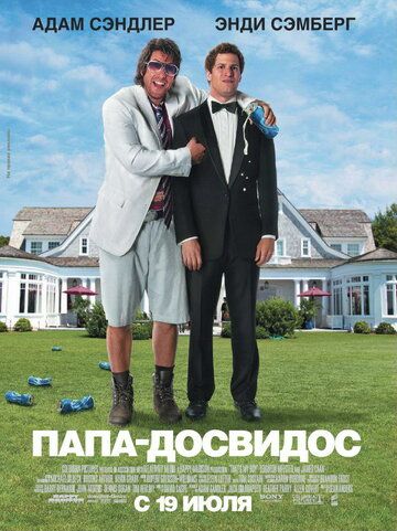 Папа-досвидос фильм (2012)