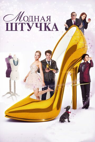 Модная штучка фильм (2015)