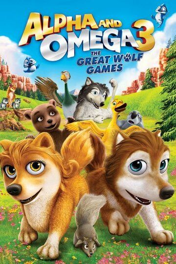 Альфа и Омега 3: Большие Волчьи Игры мультфильм (2014)