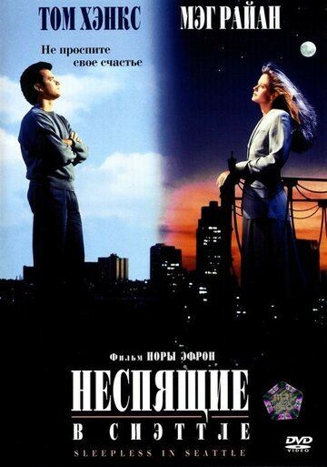 Неспящие в Сиэттле фильм (1993)