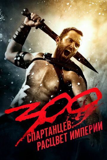 300 спартанцев: Расцвет империи фильм (2014)