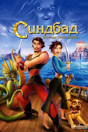 Синдбад: Легенда семи морей мультфильм (2003)