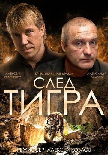 След тигра фильм (2014)