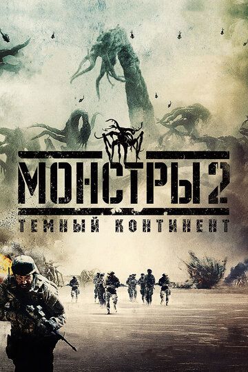 Монстры 2: Тёмный континент фильм (2014)