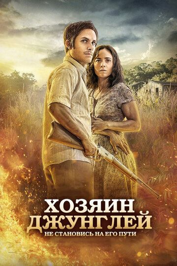 Хозяин джунглей фильм (2014)