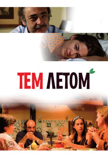 Тем летом фильм (2008)