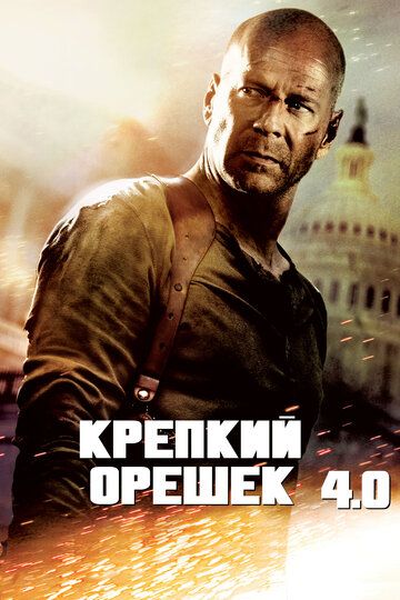 Крепкий орешек 4.0 фильм (2007)