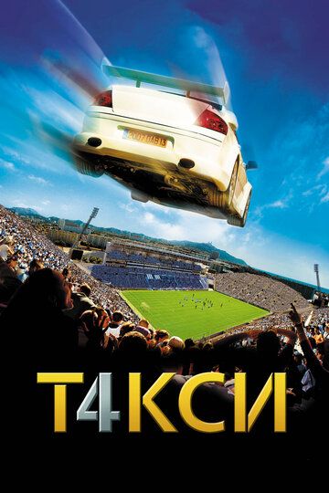 Такси 4 фильм (2007)