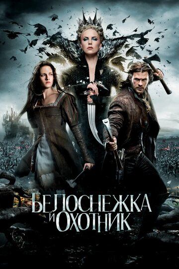 Белоснежка и охотник фильм (2012)