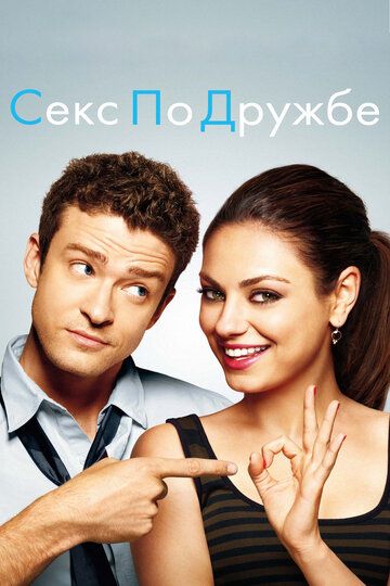 Секс по дружбе фильм (2011)