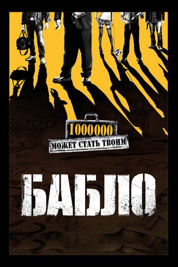 Бабло фильм (2011)