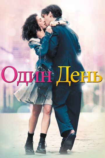 Один день фильм (2011)