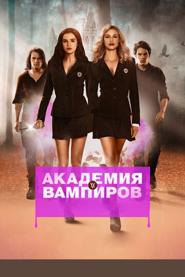 Академия вампиров фильм (2014)