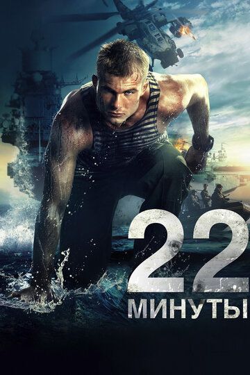 22 минуты фильм (2014)