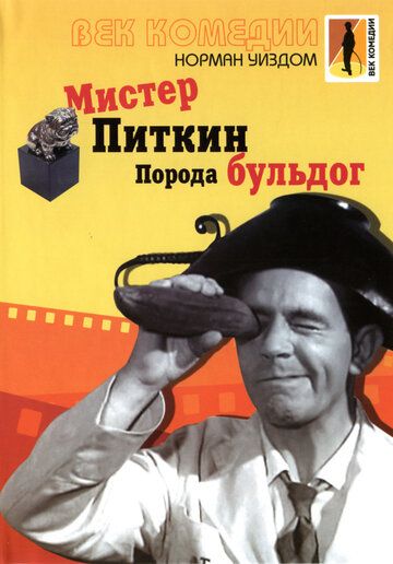 Мистер Питкин: Порода бульдог фильм (1960)