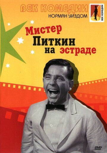Мистер Питкин на эстраде фильм (1959)