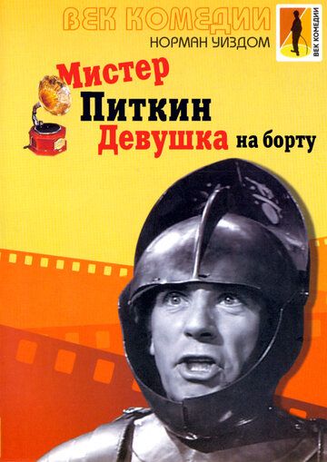 Мистер Питкин: Девушка на борту фильм (1961)