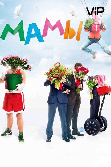 Мамы фильм (2012)
