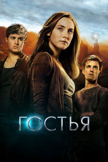 Гостья фильм (2013)