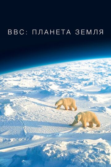 BBC: Планета Земля сериал