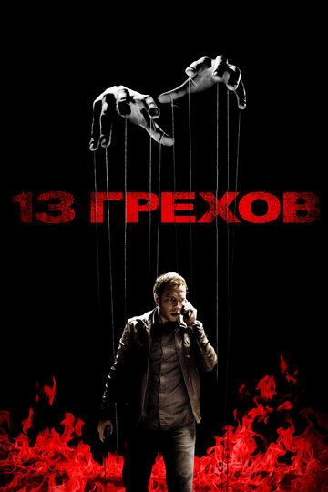 13 грехов фильм (2013)