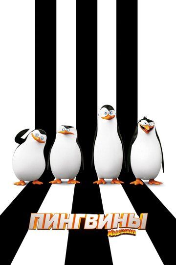 Пингвины Мадагаскара мультфильм (2014)