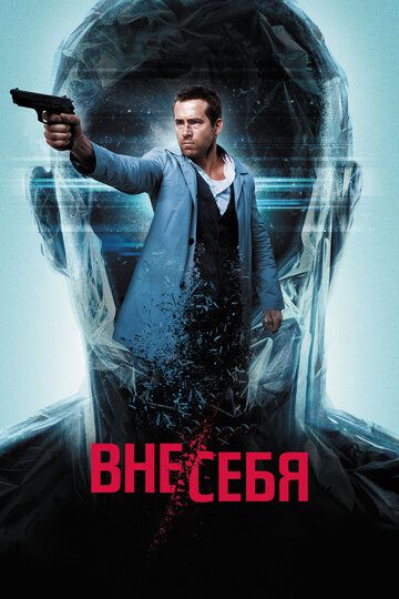 Вне/себя фильм (2015)