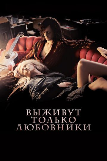 Выживут только любовники фильм (2013)