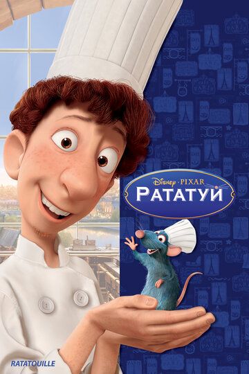 Рататуй мультфильм (2007)