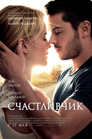 Счастливчик фильм (2012)