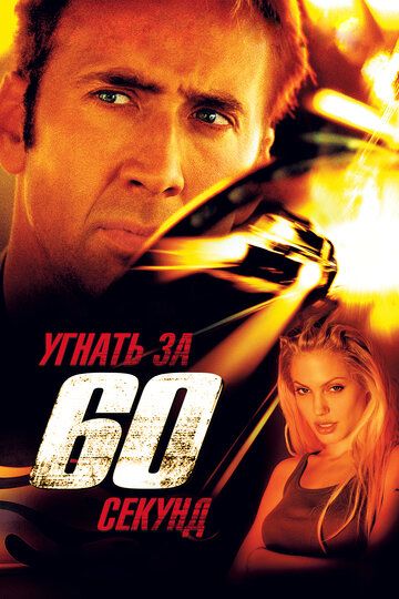 Угнать за 60 секунд фильм (2000)
