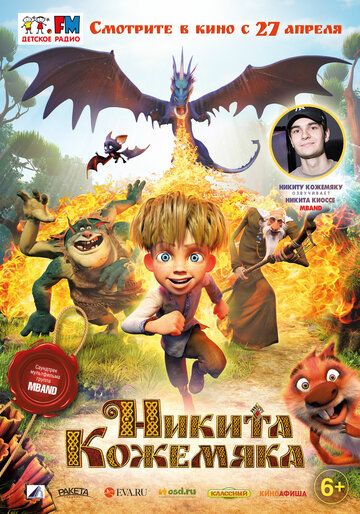 Никита Кожемяка мультфильм (2016)
