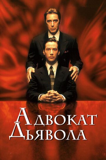 Адвокат дьявола фильм (1997)