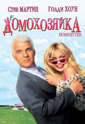 Домохозяйка фильм (1992)