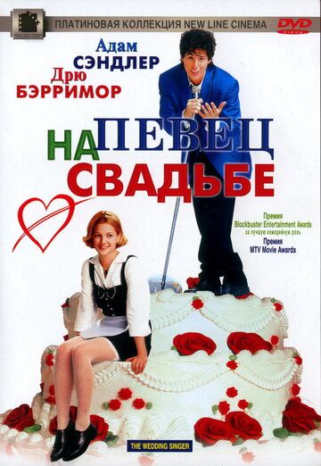 Певец на свадьбе фильм (1998)