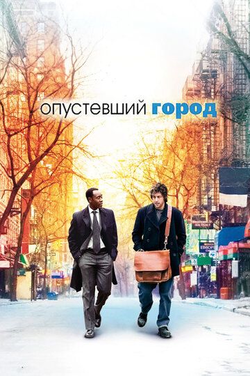 Опустевший город фильм (2007)