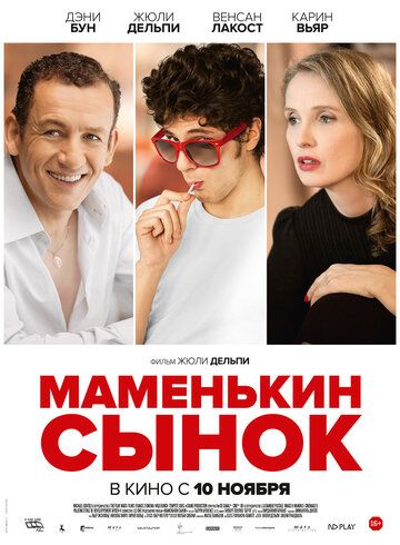 Маменькин сынок фильм (2015)