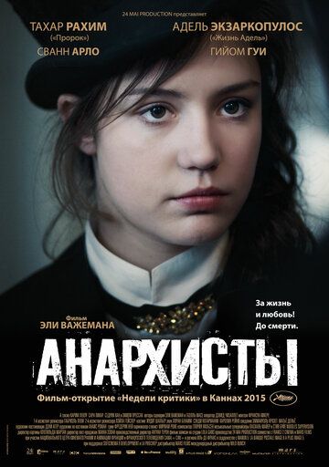 Анархисты фильм (2015)