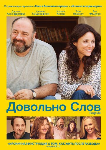 Довольно слов фильм (2013)