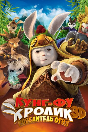Кунг-фу Кролик: Повелитель огня мультфильм (2015)