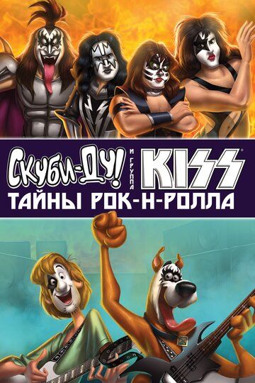 Скуби-Ду и KISS: Тайна рок-н-ролла мультфильм (2015)