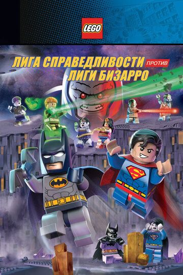 LEGO супергерои DC: Лига справедливости против Лиги Бизарро мультфильм (2015)