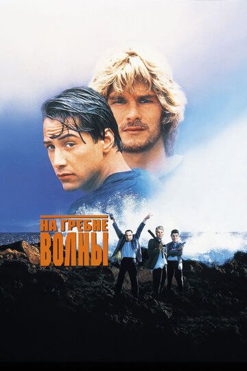 На гребне волны фильм (1991)