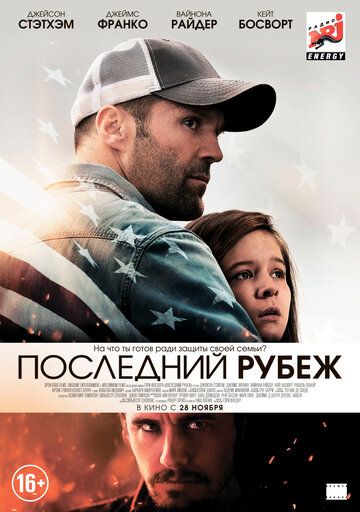 Последний рубеж фильм (2013)
