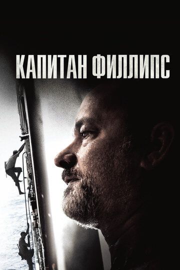 Капитан Филлипс фильм (2013)