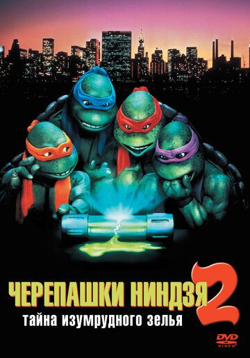 Черепашки-ниндзя 2: Тайна изумрудного зелья фильм (1991)