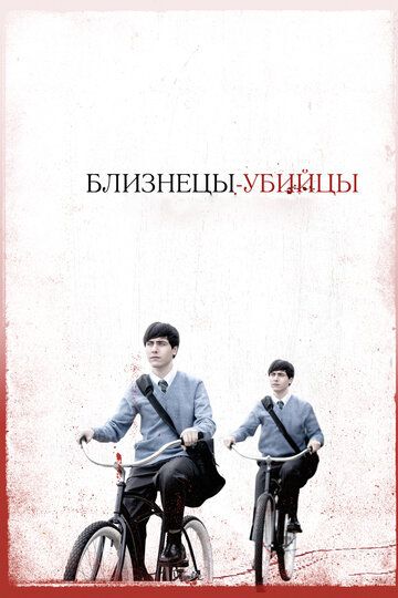 Близнецы-убийцы фильм (2011)