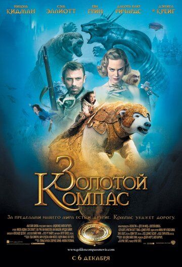 Золотой компас фильм (2007)