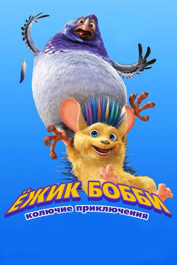 Ёжик Бобби: Колючие приключения мультфильм (2016)