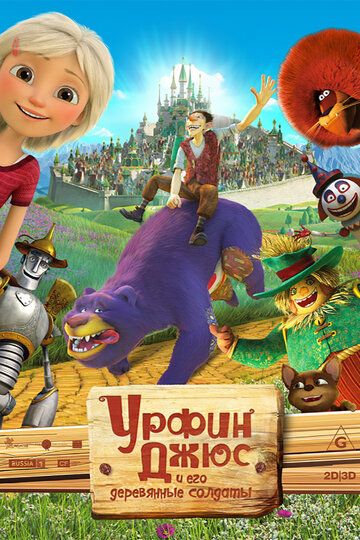 Урфин Джюс и его деревянные солдаты мультфильм (2016)